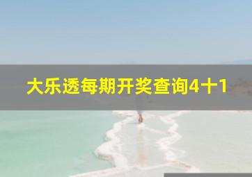 大乐透每期开奖查询4十1