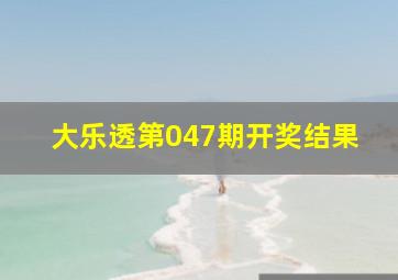 大乐透第047期开奖结果