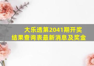 大乐透第2041期开奖结果查询表最新消息及奖金