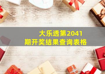 大乐透第2041期开奖结果查询表格