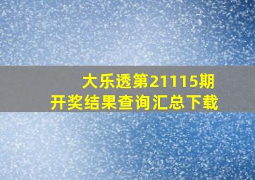 大乐透第21115期开奖结果查询汇总下载