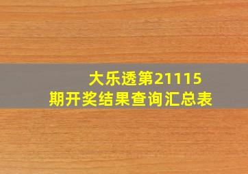 大乐透第21115期开奖结果查询汇总表