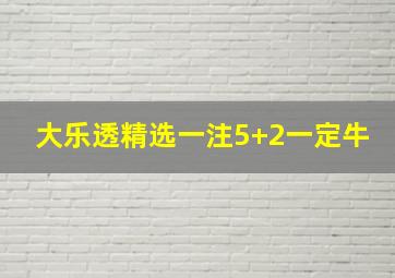 大乐透精选一注5+2一定牛