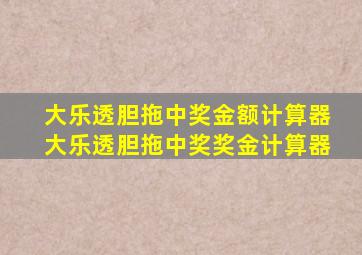 大乐透胆拖中奖金额计算器大乐透胆拖中奖奖金计算器