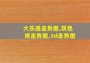 大乐透走势图,双色球走势图,3d走势图