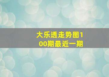 大乐透走势图100期最近一期