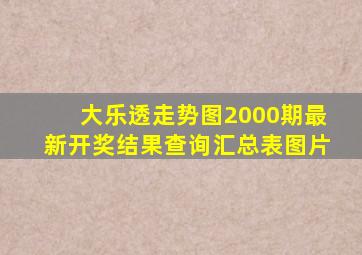 大乐透走势图2000期最新开奖结果查询汇总表图片