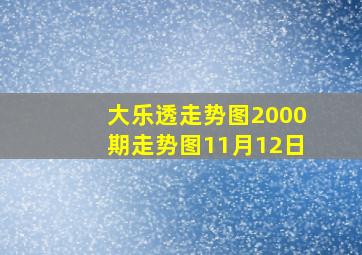 大乐透走势图2000期走势图11月12日