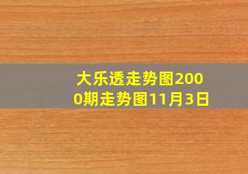 大乐透走势图2000期走势图11月3日