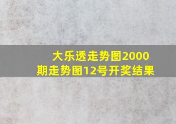 大乐透走势图2000期走势图12号开奖结果