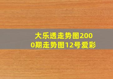 大乐透走势图2000期走势图12号爱彩