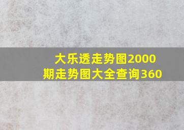 大乐透走势图2000期走势图大全查询360