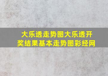 大乐透走势图大乐透开奖结果基本走势图彩经网