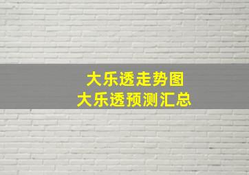 大乐透走势图大乐透预测汇总