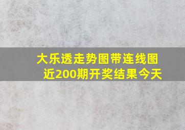 大乐透走势图带连线图近200期开奖结果今天