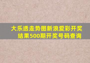 大乐透走势图新浪爱彩开奖结果500期开奖号码查询