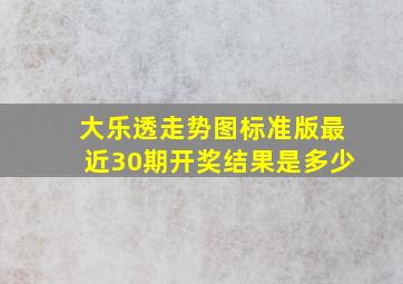 大乐透走势图标准版最近30期开奖结果是多少