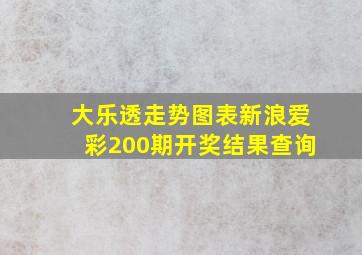 大乐透走势图表新浪爱彩200期开奖结果查询