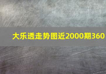 大乐透走势图近2000期360