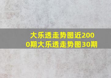 大乐透走势图近2000期大乐透走势图30期