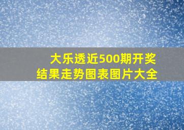 大乐透近500期开奖结果走势图表图片大全