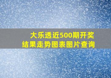 大乐透近500期开奖结果走势图表图片查询