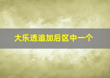 大乐透追加后区中一个