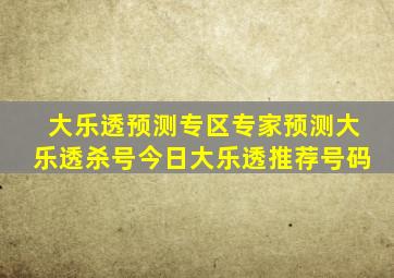 大乐透预测专区专家预测大乐透杀号今日大乐透推荐号码