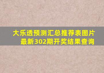 大乐透预测汇总推荐表图片最新302期开奖结果查询