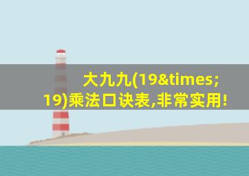 大九九(19×19)乘法口诀表,非常实用!