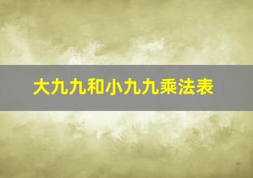 大九九和小九九乘法表