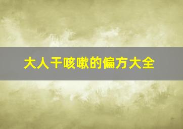 大人干咳嗽的偏方大全