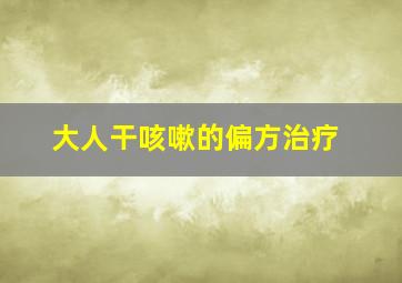 大人干咳嗽的偏方治疗