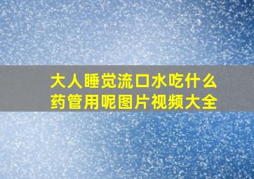 大人睡觉流口水吃什么药管用呢图片视频大全