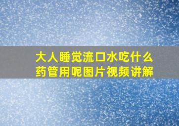 大人睡觉流口水吃什么药管用呢图片视频讲解