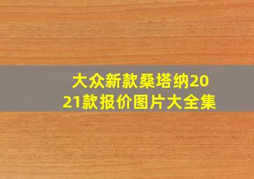 大众新款桑塔纳2021款报价图片大全集