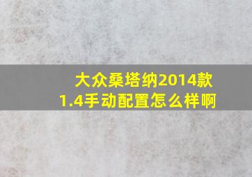 大众桑塔纳2014款1.4手动配置怎么样啊