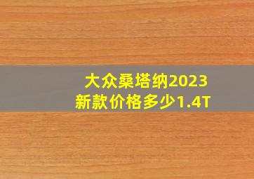 大众桑塔纳2023新款价格多少1.4T