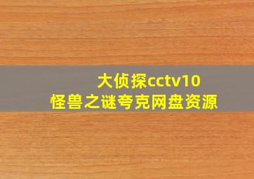 大侦探cctv10怪兽之谜夸克网盘资源