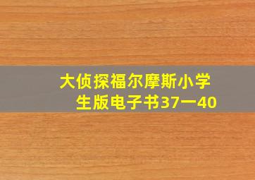 大侦探福尔摩斯小学生版电子书37一40