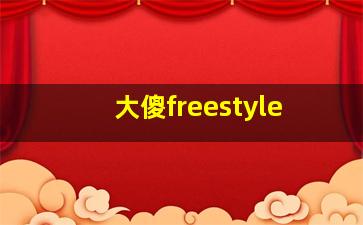 大傻freestyle