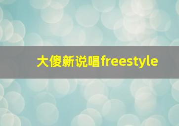 大傻新说唱freestyle