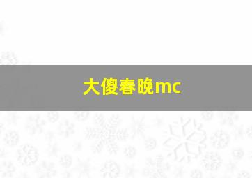 大傻春晚mc