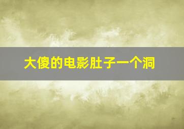 大傻的电影肚子一个洞