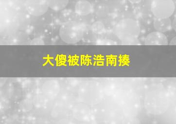 大傻被陈浩南揍