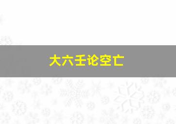 大六壬论空亡