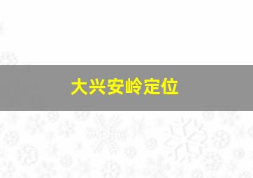 大兴安岭定位