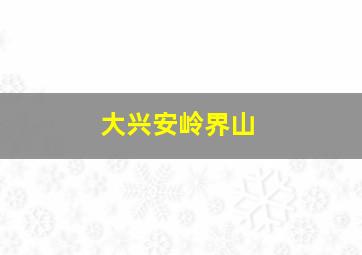 大兴安岭界山