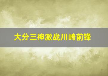 大分三神激战川崎前锋