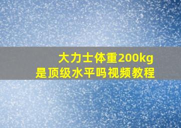 大力士体重200kg是顶级水平吗视频教程